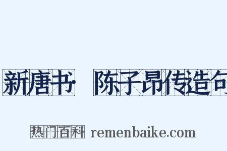 新唐书·陈子昂传造句是什么意思的图片